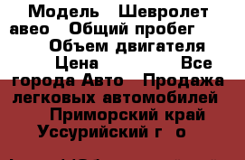  › Модель ­ Шевролет авео › Общий пробег ­ 52 000 › Объем двигателя ­ 115 › Цена ­ 480 000 - Все города Авто » Продажа легковых автомобилей   . Приморский край,Уссурийский г. о. 